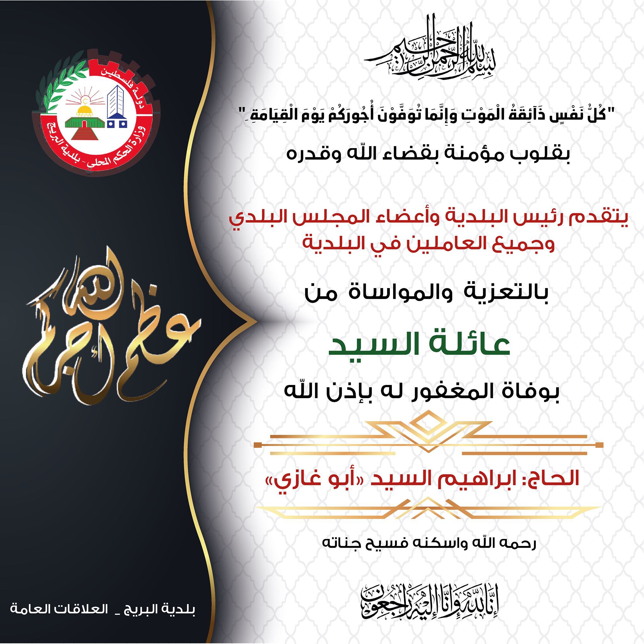 تعزية ومواساة الى عائلة السيد