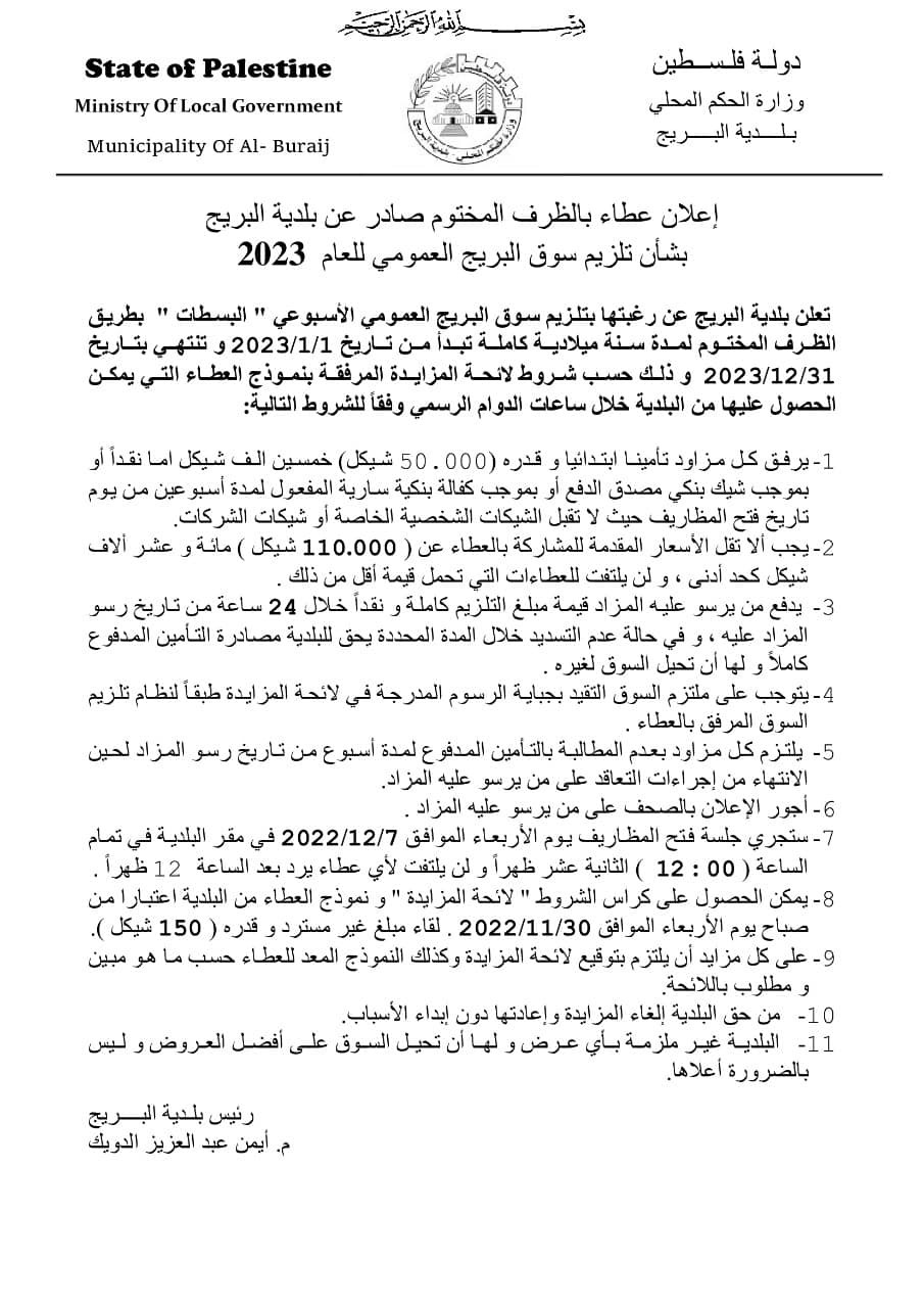 إعلان عطاء بشأن تلزيم سوق البريج العمومي الأسبوعي للعام 2023.
