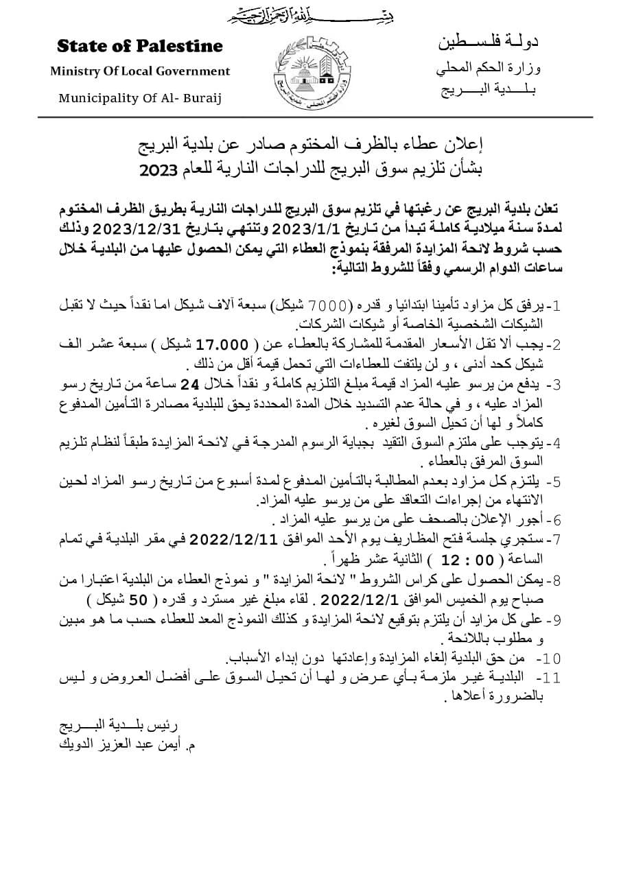 إعلان عطاء بشأن تلزيم سوق البريج للدراجات النارية للعام 2023.