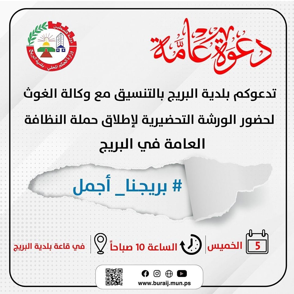 ورشة التحضيرية لإطلاق حملة النظافة العامة في البريج