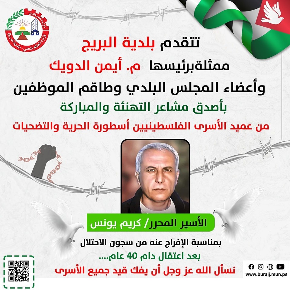 تهنئة بمناسبة الافراج عن الأسير المحرر كريم يونس.