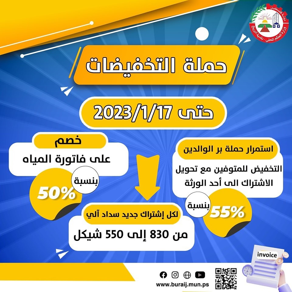 حملة التخفيضات على فاتورة المياه والاشتراكات الجديدة.