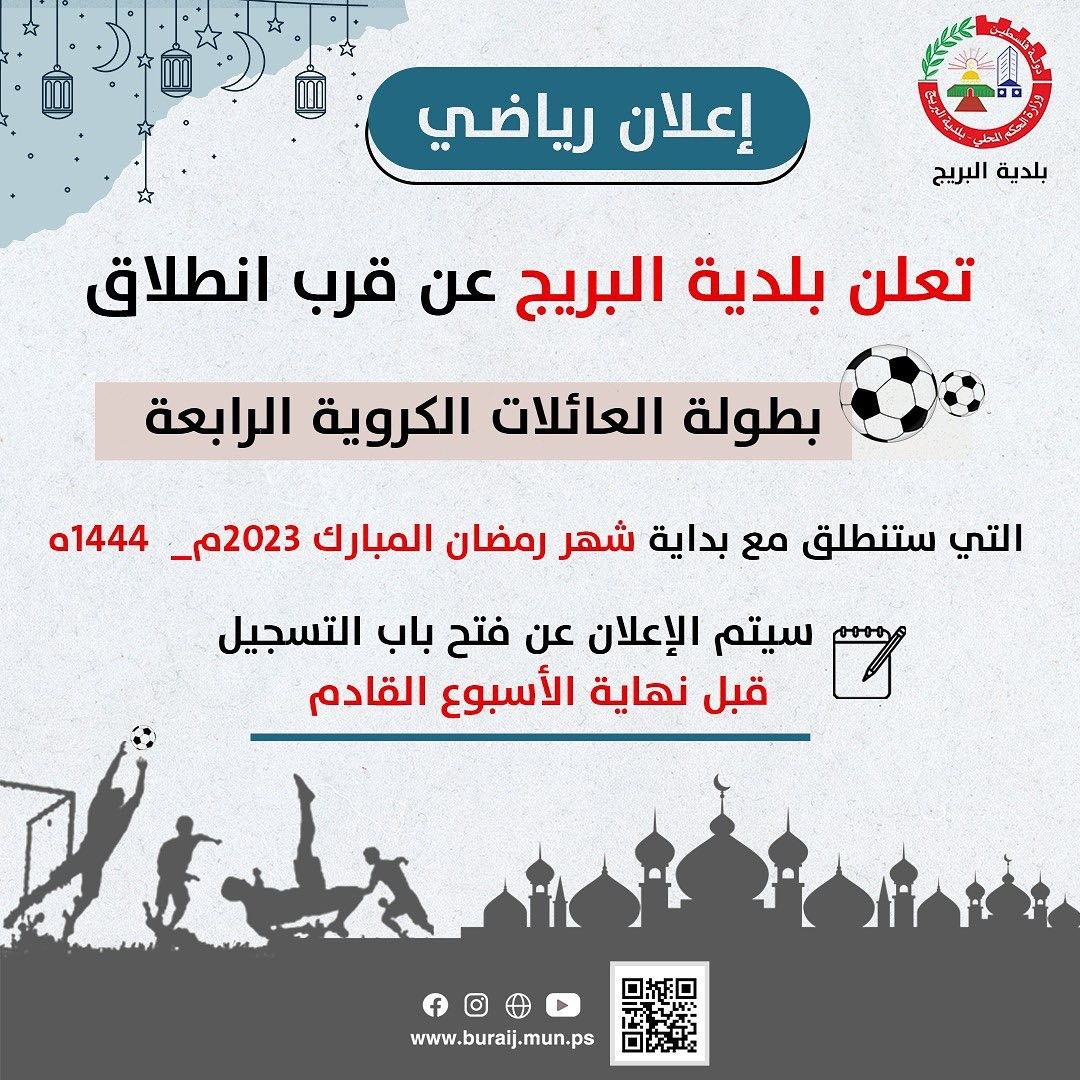 اعلان عن قرب انطلاق بطولة العائلات الكروية الرابعة