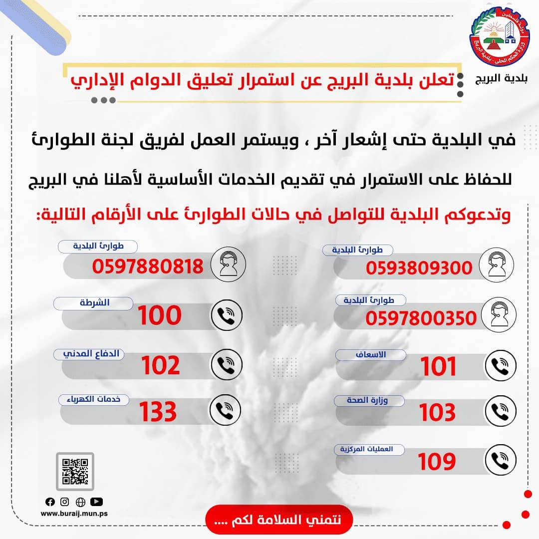 اعلان تعليق الدوام الإداري مع الاستمرار في تقديم الخدمات الأساسية لأهلنا في البريج
