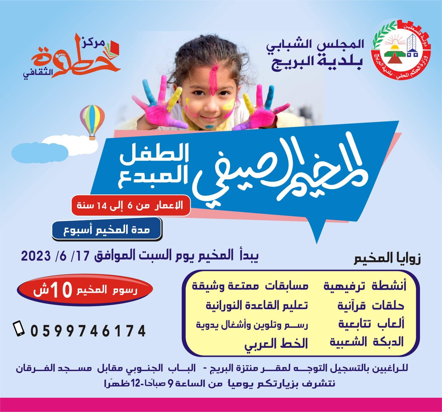 انطلاق المخيم الصيفي بالتعاون مع مركز خطوة